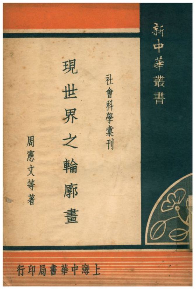《現世界之輪廓畫》 作者:周憲文等著 1935年  PDF下载-汉笺公版书