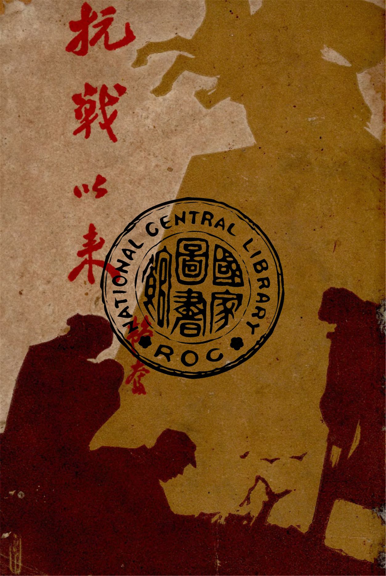 《抗戰以來》 作者:韜奮著 1946年  PDF下载-汉笺公版书