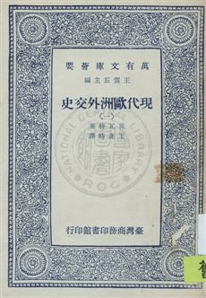 《現代歐洲外交史》 作者:莫瓦特著 ; 王造時譯 [1927原序]-年  PDF下载-汉笺公版书