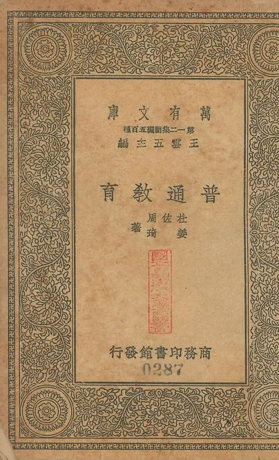 普通敎育 v.287 1939年 作者:杜佐周, 姜琦同編 PDF下载-汉笺公版书