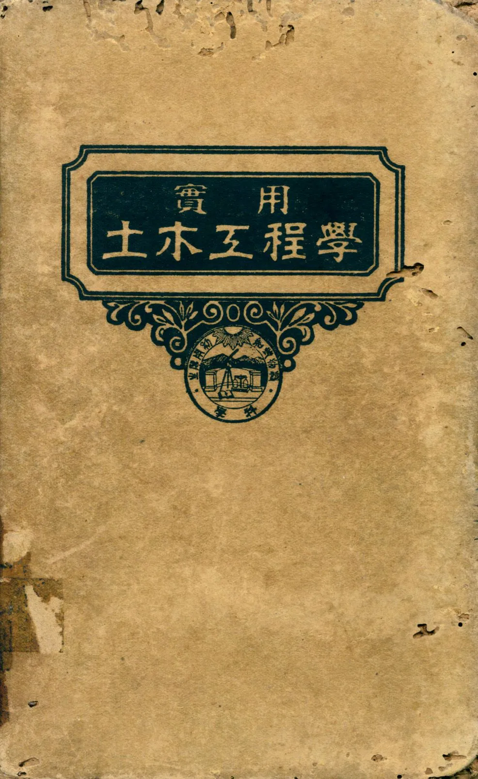《給水工程學》 作者:Frederick E. Turneaure原著 顧世楫譯述 1947年  PDF下载-汉笺公版书