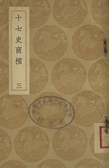 《十七史商榷 三》 作者:(淸)王鳴盛撰 1937年  PDF下载-汉笺公版书