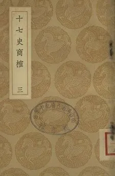 《十七史商榷 三》 作者:(淸)王鳴盛撰 1937年  PDF下载-汉笺公版书