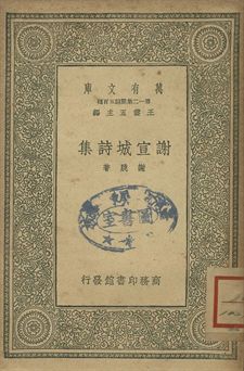《謝宣城詩集》 作者:謝朓著 1939年  PDF下载-汉笺公版书