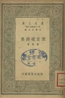 《謝宣城詩集》 作者:謝朓著 1939年  PDF下载-汉笺公版书
