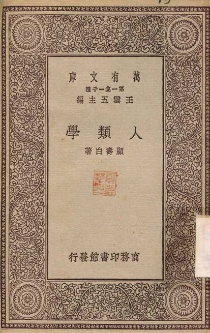 人類學 作者:顧壽白 PDF下载-汉笺公版书