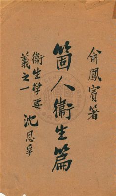 《衞生学要義》 作者:俞鳳賓編纂 民6.07[1917.07]年  PDF下载-汉笺公版书