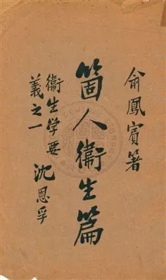 《衞生学要義》 作者:俞鳳賓編纂 民6.07[1917.07]年  PDF下载-汉笺公版书