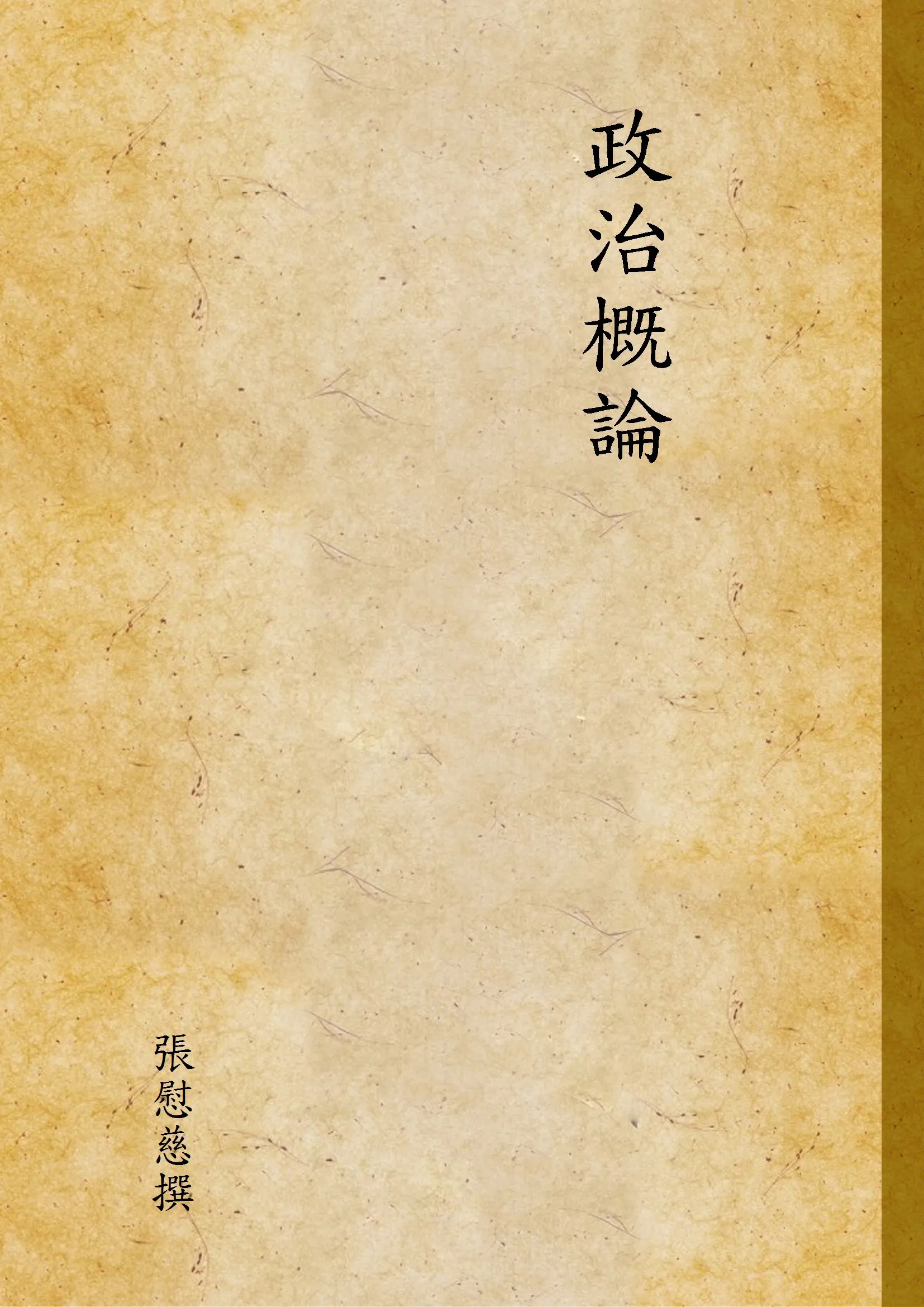 《政治概論》 作者:張慰慈撰 1930年  PDF下载-汉笺公版书