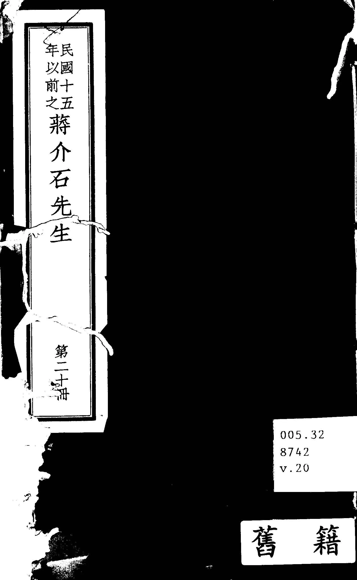 民國十五年以前之蔣介石先生 v.20  1936年 作者:毛思誠編 PDF下载-汉笺公版书
