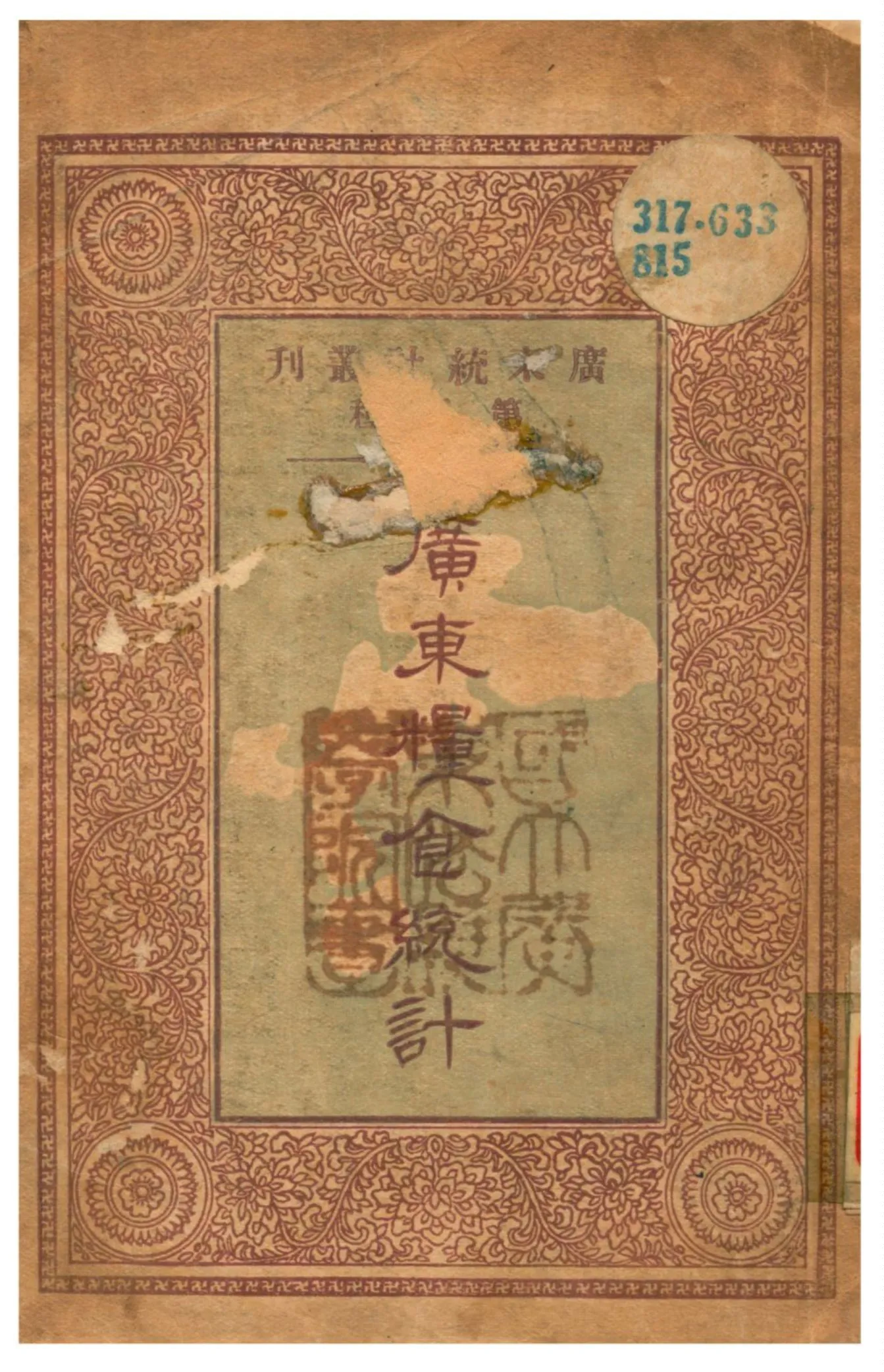《廣東糧食統計》 作者:廣東省政府秘書處編輯 1933年  PDF下载-汉笺公版书