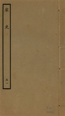 《宋史 四百九十六卷,目錄三卷 v.20 no.51》 作者:(元)脫脫等奉敕撰 1937年  PDF下载-汉笺公版书