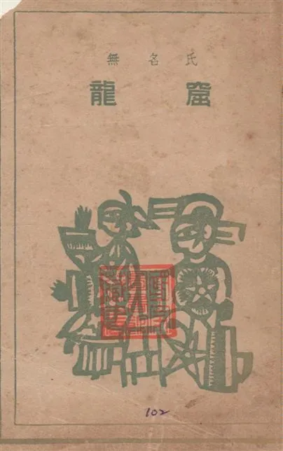 《龍窟》 作者:無名氏著 1949年  PDF下载-汉笺公版书