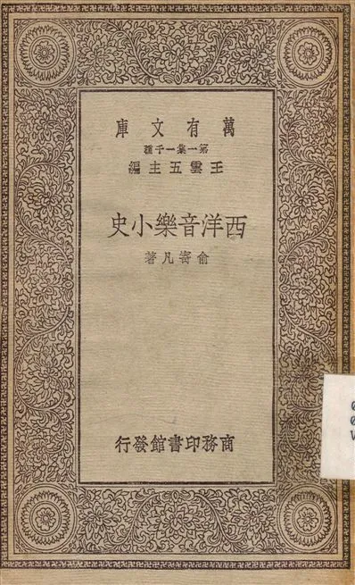 《西洋音樂小史》 作者:俞寄凡 1930年  PDF下载-汉笺公版书