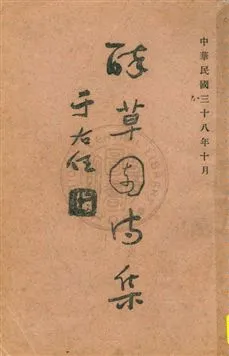 《醉草園詩集》 作者:張達修著 民38.10[1949.10]年  PDF下载-汉笺公版书