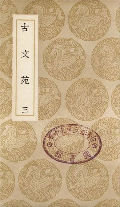 《古文苑(三)》 作者:章樵 1937年  PDF下载-汉笺公版书