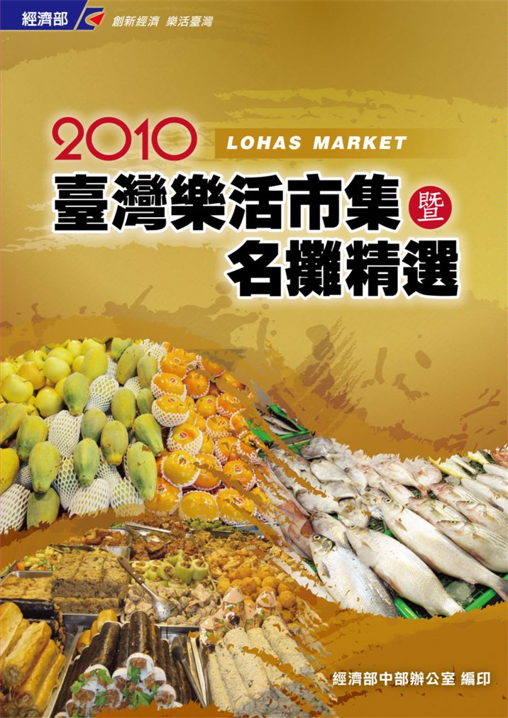 《臺灣樂活市集暨名攤精選》 作者:江崇榮主編 2010年  PDF下载-汉笺公版书