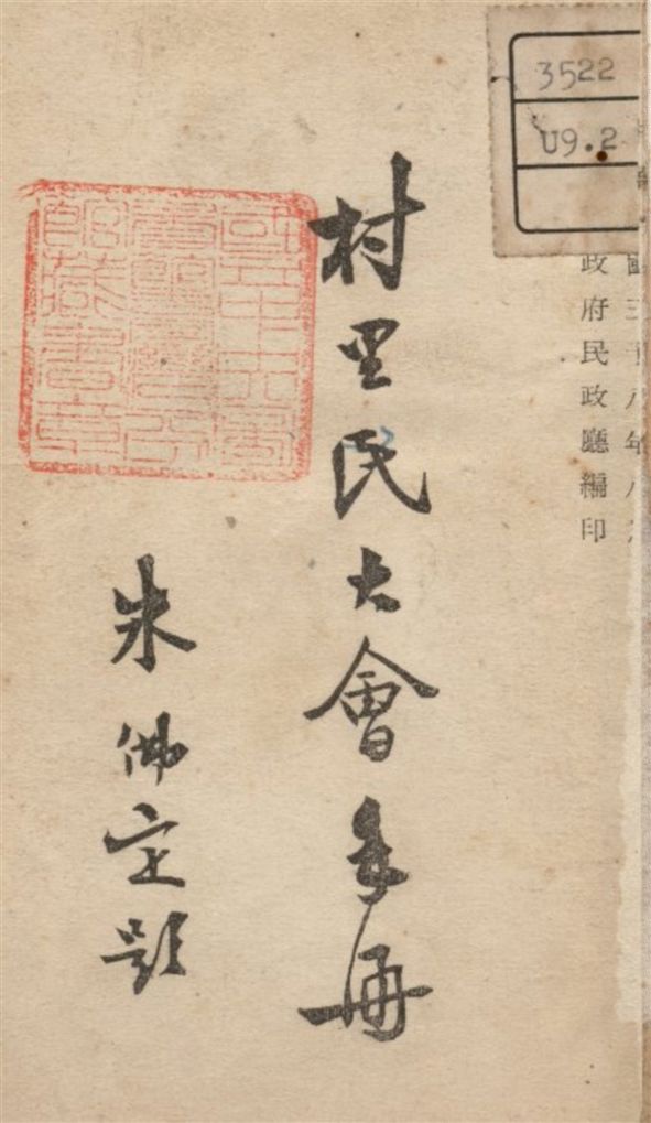 《村里民大會手冊》 作者:臺省府民政廳編 1949年  PDF下载-汉笺公版书