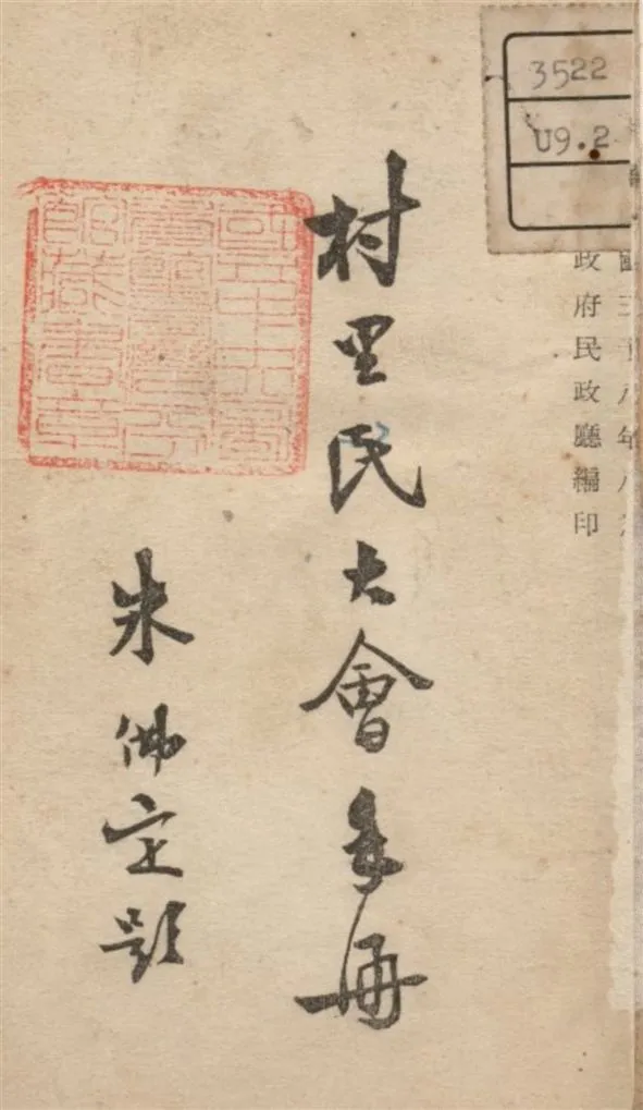 《村里民大會手冊》 作者:臺省府民政廳編 1949年  PDF下载-汉笺公版书