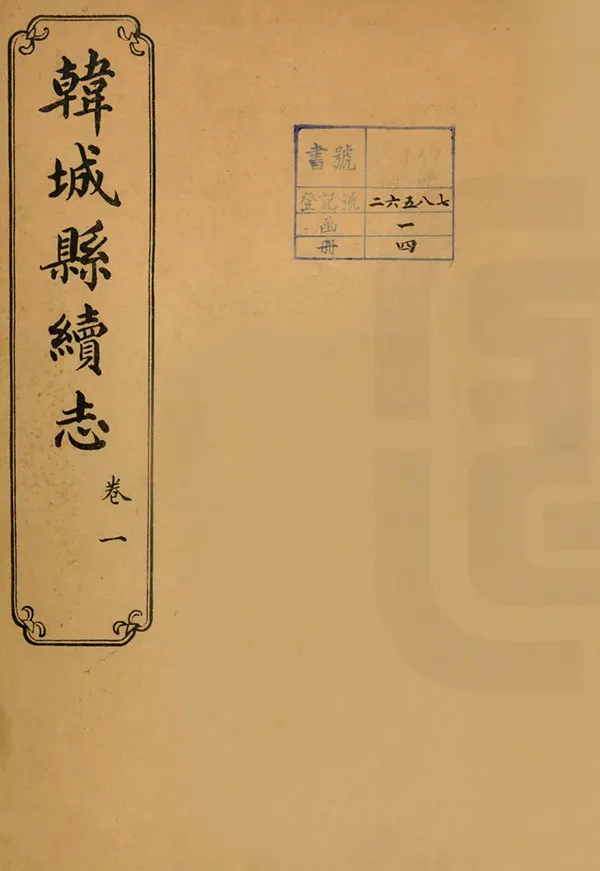 《韓城縣續志》编撰：赵本荫 民國14年[1925] PDF下载-汉笺公版书