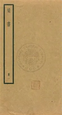 《梁書五十六卷》 作者:[(唐)姚思廉撰] [民25年]年  PDF下载-汉笺公版书