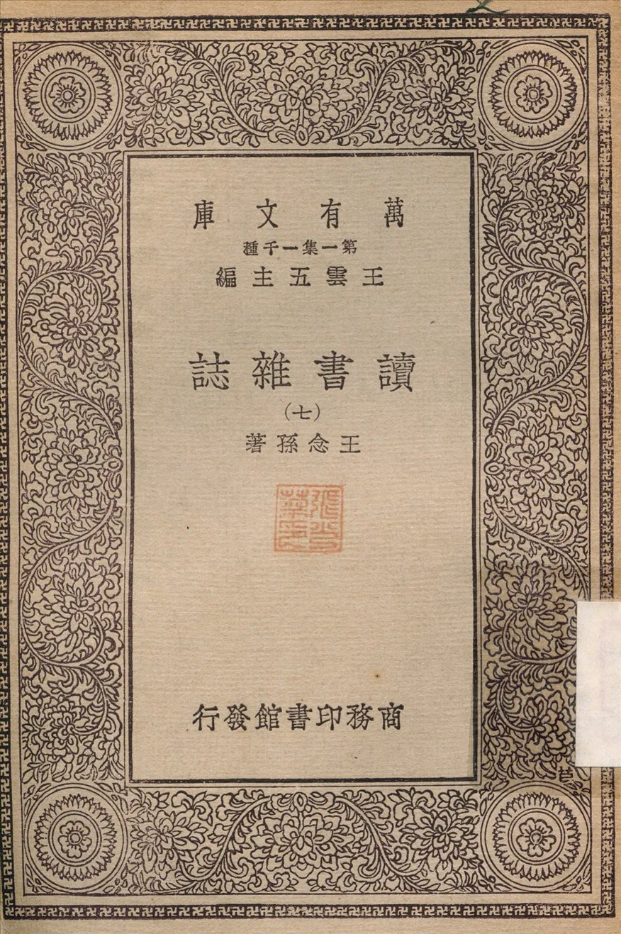 《讀書雜誌(七) v.7》 作者:王念孫 1930年  PDF下载-汉笺公版书