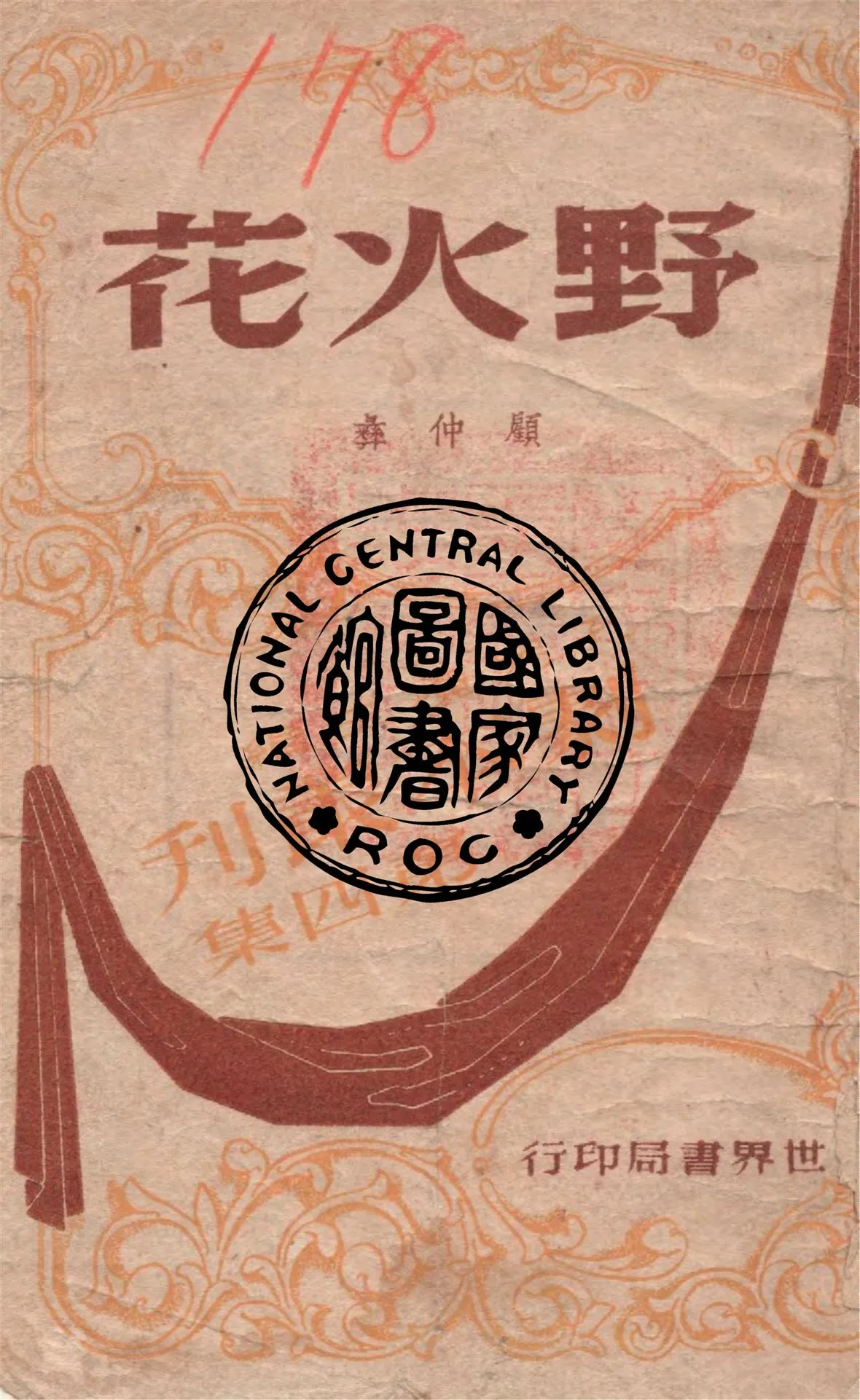 《野火花》 作者:顧仲彝著 1947年  PDF下载-汉笺公版书