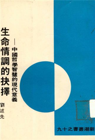 《生命情調的抉擇》 作者:劉述先撰 1974年  PDF下载-汉笺公版书