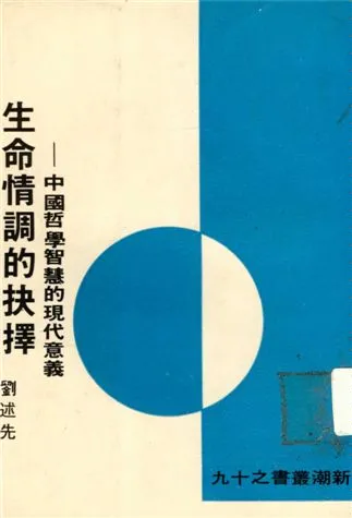 《生命情調的抉擇》 作者:劉述先撰 1974年  PDF下载-汉笺公版书