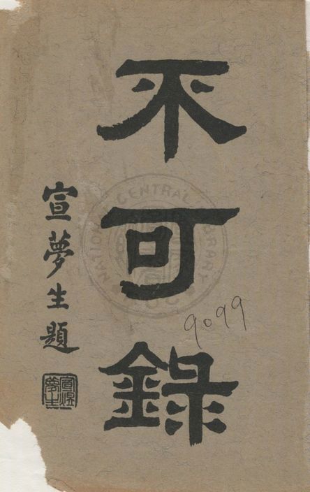 《不可錄》 作者:釋印光撰 1922年  PDF下载-汉笺公版书