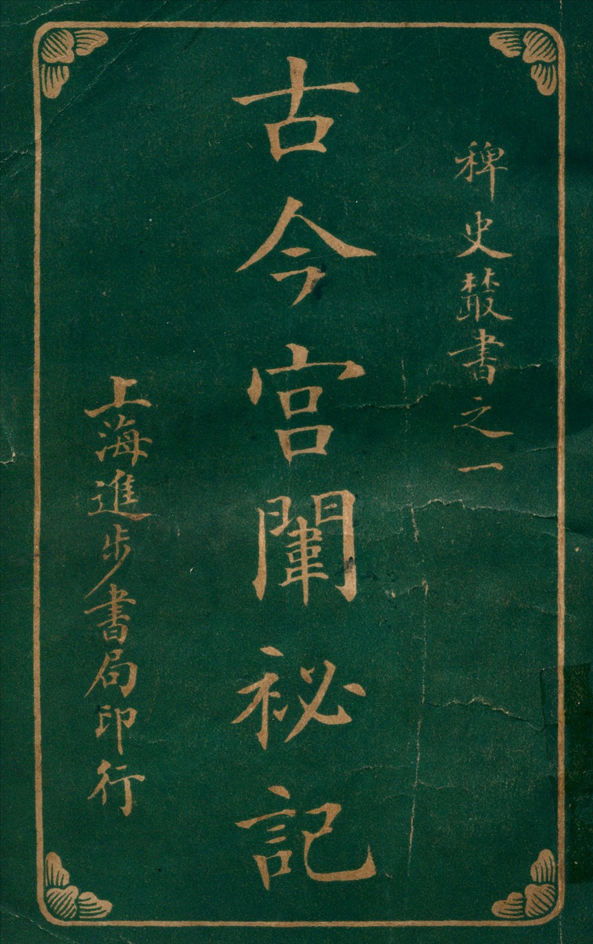 《古今宮闈秘記八卷 v.1》 作者:進步書局編輯所編輯 1915年  PDF下载-汉笺公版书