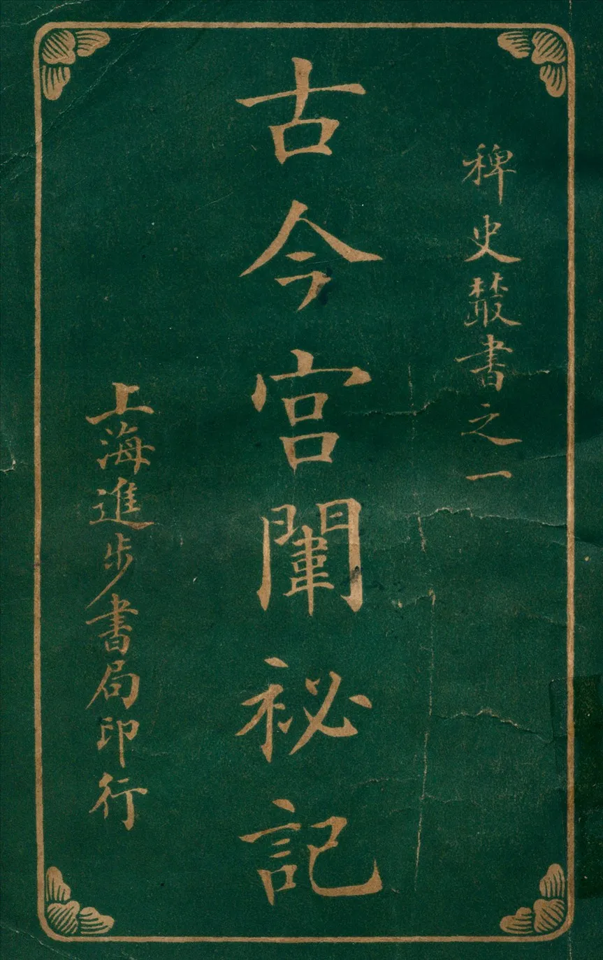 《古今宮闈秘記八卷 v.1》 作者:進步書局編輯所編輯 1915年  PDF下载-汉笺公版书