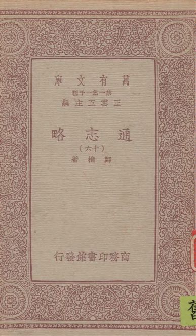 《通志略 v.16》 作者:鄭樵著 1933年  PDF下载-汉笺公版书