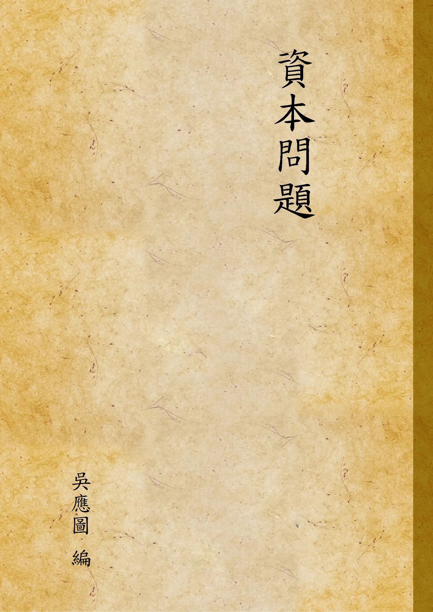 《資本問題》 作者:吳應圖 編 1929年  PDF下载-汉笺公版书