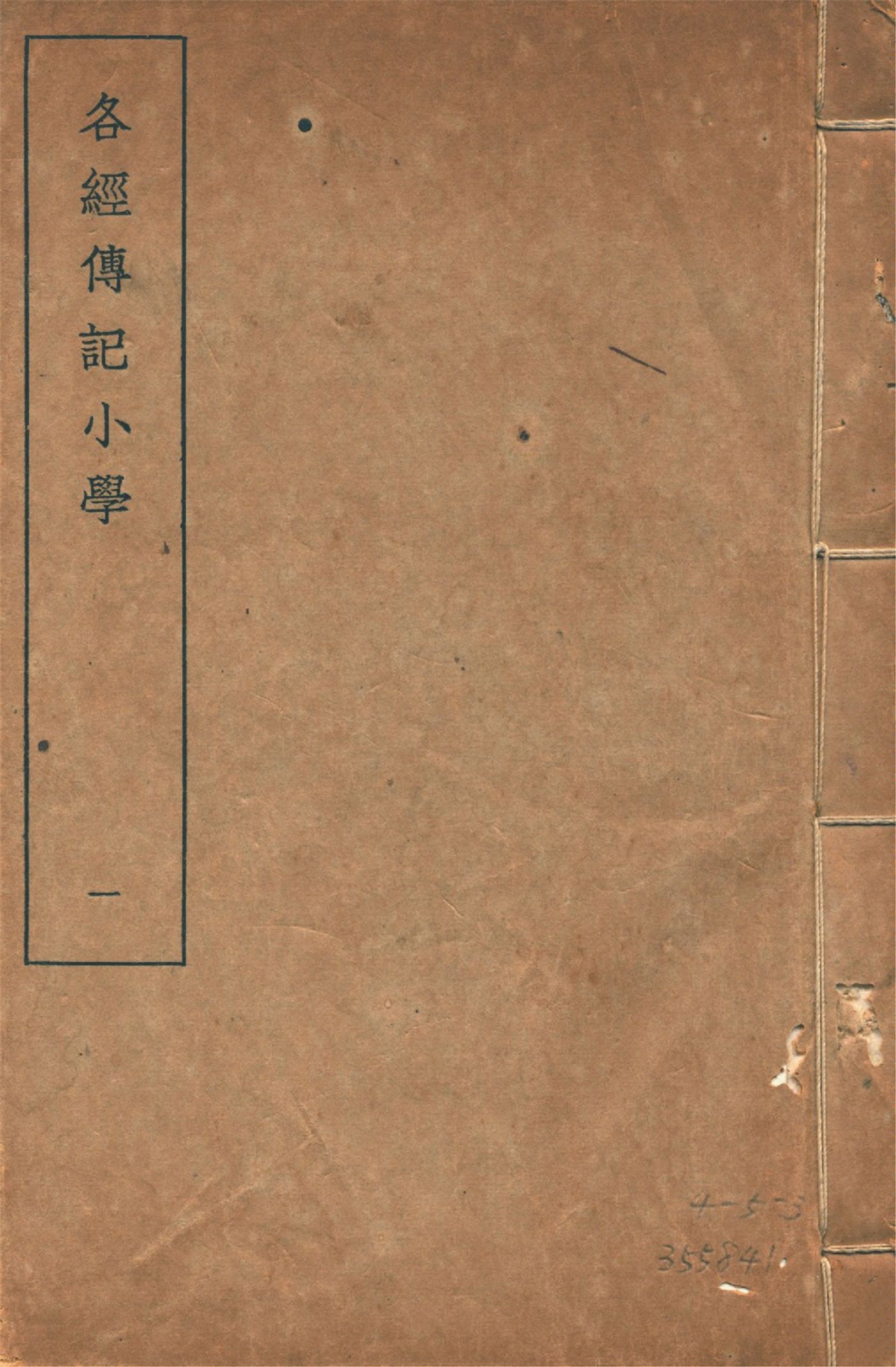 各經傳記小學 十四卷, 附錄一卷 v.1 1935年 作者:(清)莊有可撰 PDF下载-汉笺公版书
