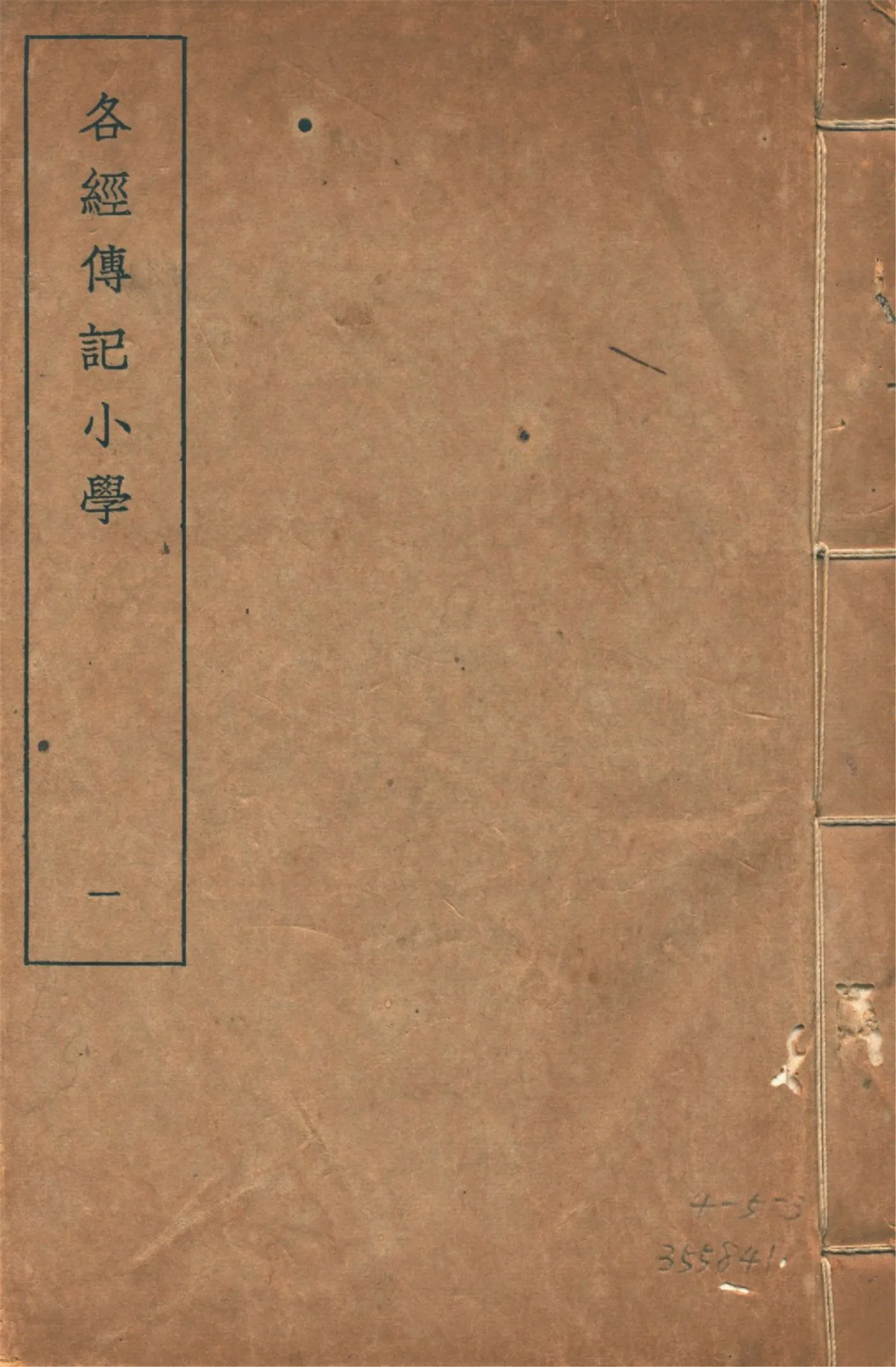 各經傳記小學 十四卷, 附錄一卷 v.1 1935年 作者:(清)莊有可撰 PDF下载-汉笺公版书