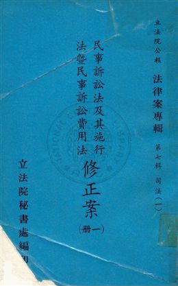 《法律案專輯》 作者:立法院秘書處編 民57-年  PDF下载-汉笺公版书