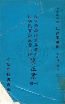 《法律案專輯》 作者:立法院秘書處編 民57-年  PDF下载-汉笺公版书