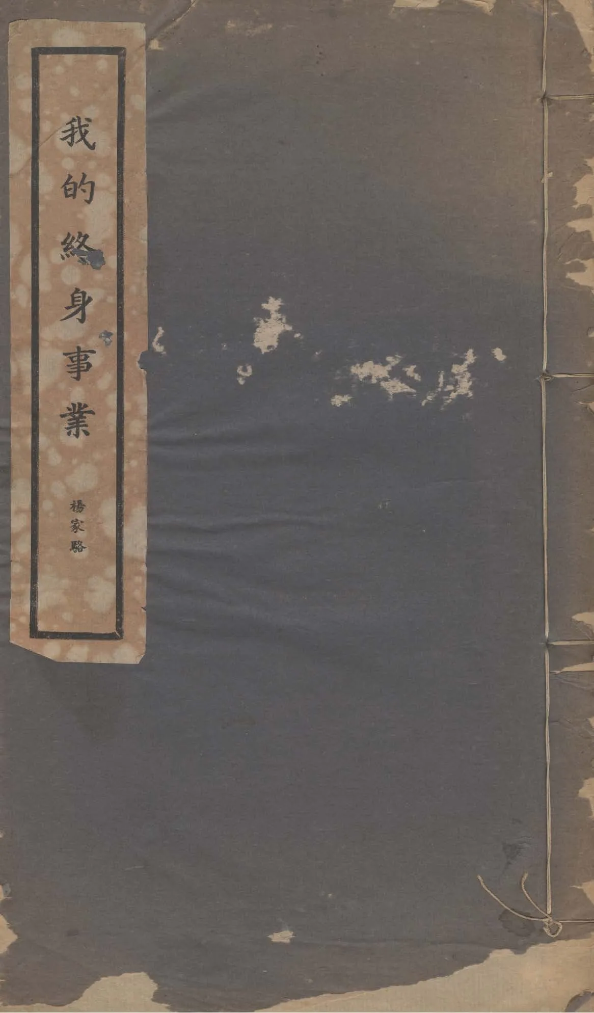 《我的終生事業》 作者:楊家駱撰 1937年  PDF下载-汉笺公版书