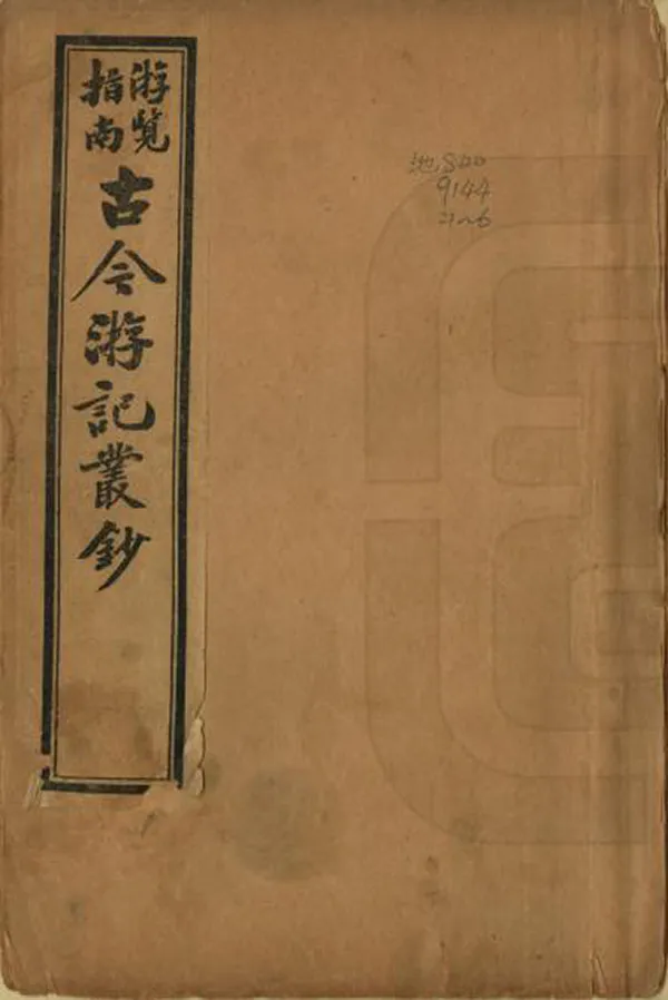 《古今遊記叢鈔》编撰：涵青主人 民國3年[1914] PDF下载-汉笺公版书