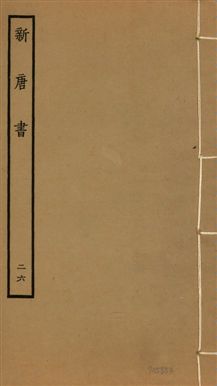 《新唐書 二百二十五卷 v.17 no.26》 作者:(宋)歐陽修奉敕撰 1936年  PDF下载-汉笺公版书