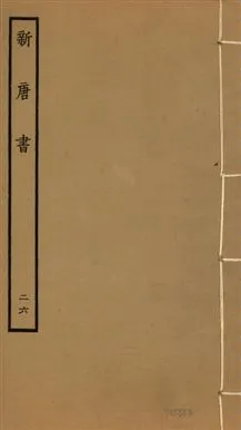 《新唐書 二百二十五卷 v.17 no.26》 作者:(宋)歐陽修奉敕撰 1936年  PDF下载-汉笺公版书