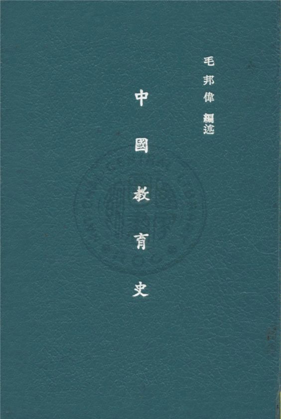 《中國教育史》 作者:毛邦偉編 1932年  PDF下载-汉笺公版书