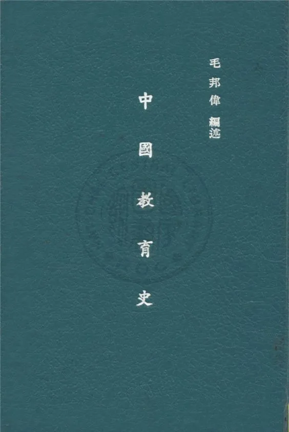 《中國教育史》 作者:毛邦偉編 1932年  PDF下载-汉笺公版书