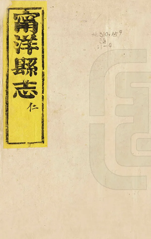 《寧洋縣誌》编撰：董钟骥 清光緒元年[1875] PDF下载-汉笺公版书