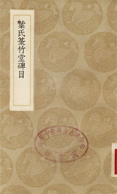 《葉氏菉竹堂碑目》 作者:葉盛 1936年  PDF下载-汉笺公版书
