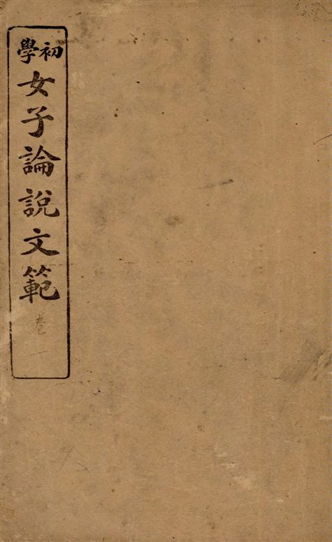 《女子論說文範 [四卷] v.1》 作者:邵伯棠撰述 1922年  PDF下载-汉笺公版书
