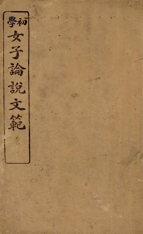 《女子論說文範 [四卷] v.1》 作者:邵伯棠撰述 1922年  PDF下载-汉笺公版书