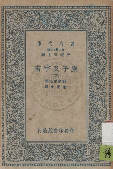 《原子及宇宙 v.2》 作者:賴順伯克(H. Reichenbach)原著 ; 陳嶽生譯述 1935年  PDF下载-汉笺公版书
