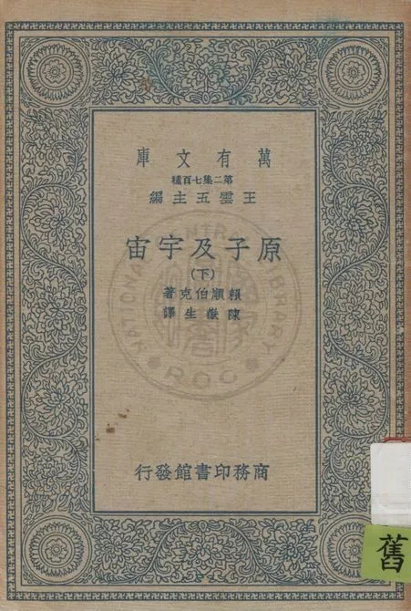《原子及宇宙 v.2》 作者:賴順伯克(H. Reichenbach)原著 ; 陳嶽生譯述 1935年  PDF下载-汉笺公版书